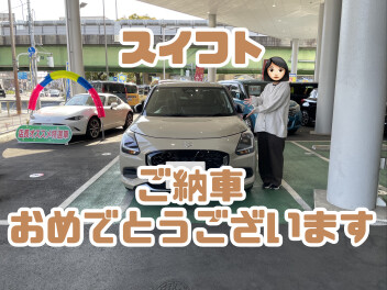 祝！スイフトご納車！！